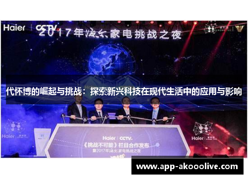 代怀博的崛起与挑战：探索新兴科技在现代生活中的应用与影响