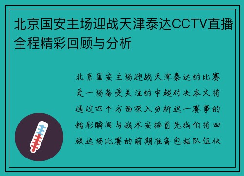 北京国安主场迎战天津泰达CCTV直播全程精彩回顾与分析