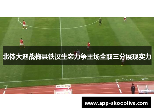 北体大迎战梅县铁汉生态力争主场全取三分展现实力