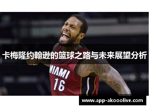 卡梅隆约翰逊的篮球之路与未来展望分析