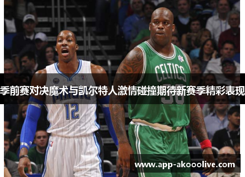 季前赛对决魔术与凯尔特人激情碰撞期待新赛季精彩表现