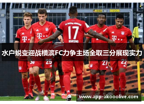 水户蜕变迎战横滨FC力争主场全取三分展现实力