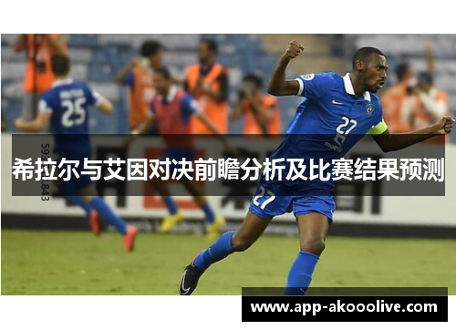希拉尔与艾因对决前瞻分析及比赛结果预测