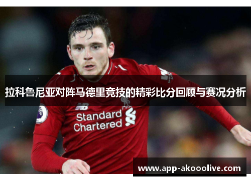 拉科鲁尼亚对阵马德里竞技的精彩比分回顾与赛况分析