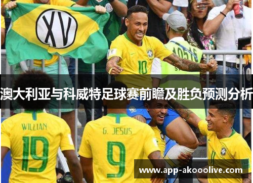 澳大利亚与科威特足球赛前瞻及胜负预测分析