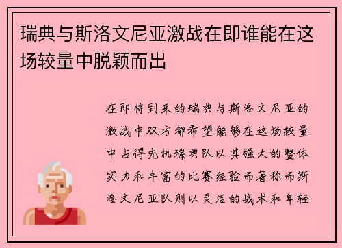 瑞典与斯洛文尼亚激战在即谁能在这场较量中脱颖而出