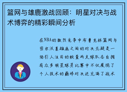 篮网与雄鹿激战回顾：明星对决与战术博弈的精彩瞬间分析