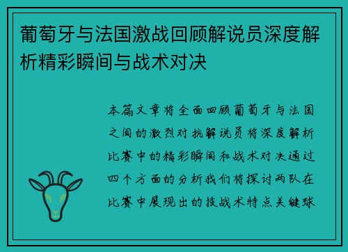 葡萄牙与法国激战回顾解说员深度解析精彩瞬间与战术对决